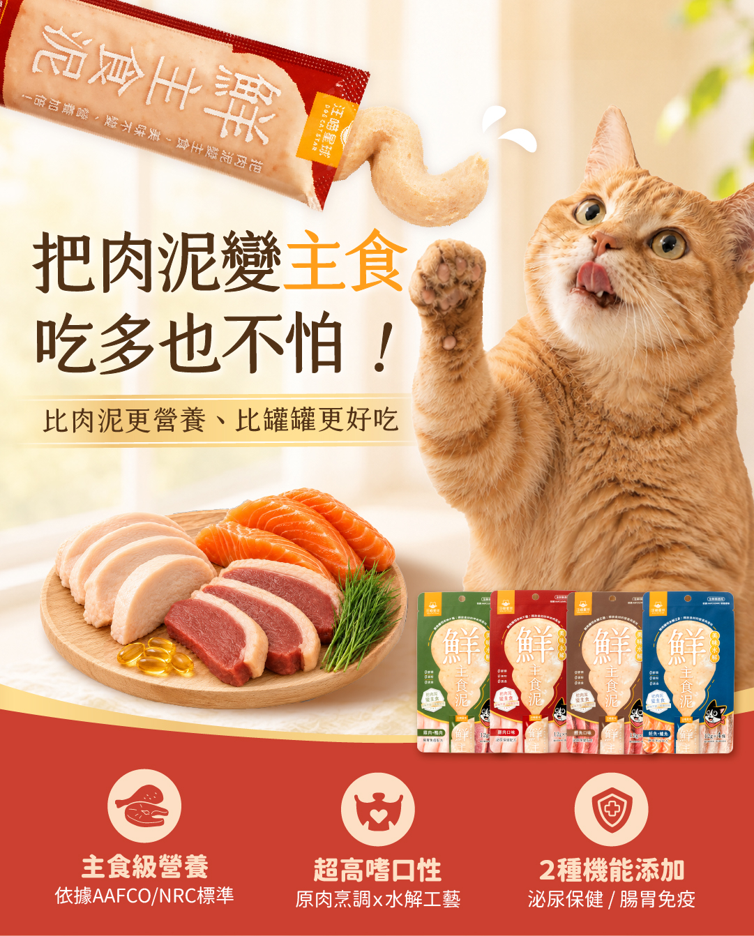 <strong>把肉泥變主食,吃多也不怕!</strong> <strong>擔心肉泥只是零食? 怕貓咪吃多挑食、不吃飯、不營養?</strong> <strong>鮮主食泥 = 比肉泥營養、比罐罐好吃! V代替零食更營養 V挑食貓補水補營養</strong> • 主食級營養:依據 AAFCO/NRC 營養標準設計 • 超高嗜口性:原肉烹調x水解工藝 • 2種機能添加 -泌尿保健:法國蔓越莓+益生元 -腸胃免疫:日本L-137益源質+羊奶 ☑ 無人工膠類 ☑ 無澱粉 ☑ 無誘食劑 ☑ 無防腐劑 ☑ 無色素