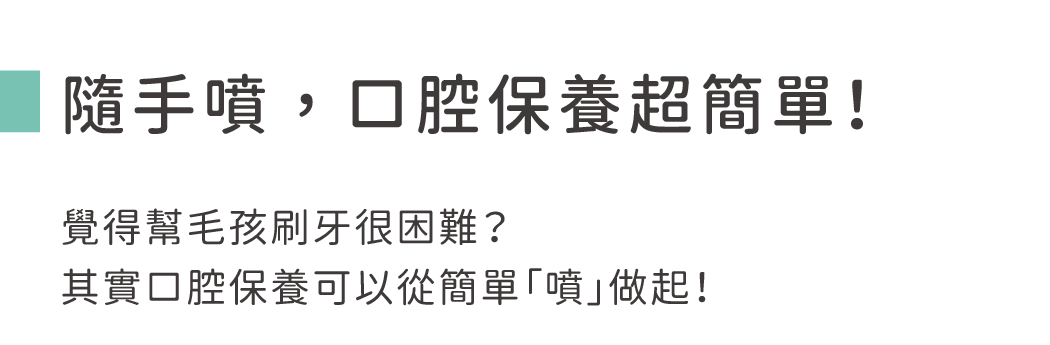隨手噴,口腔保養超簡單!