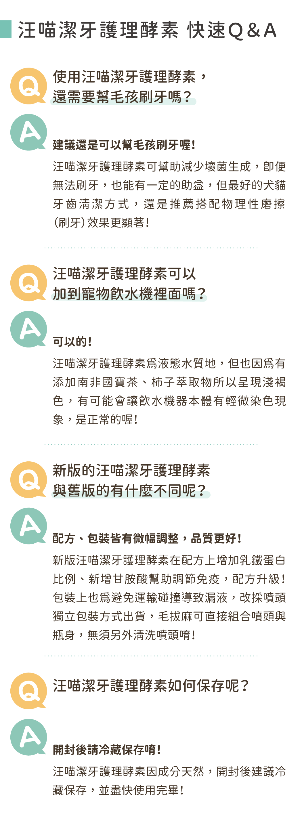 潔牙酵素QA