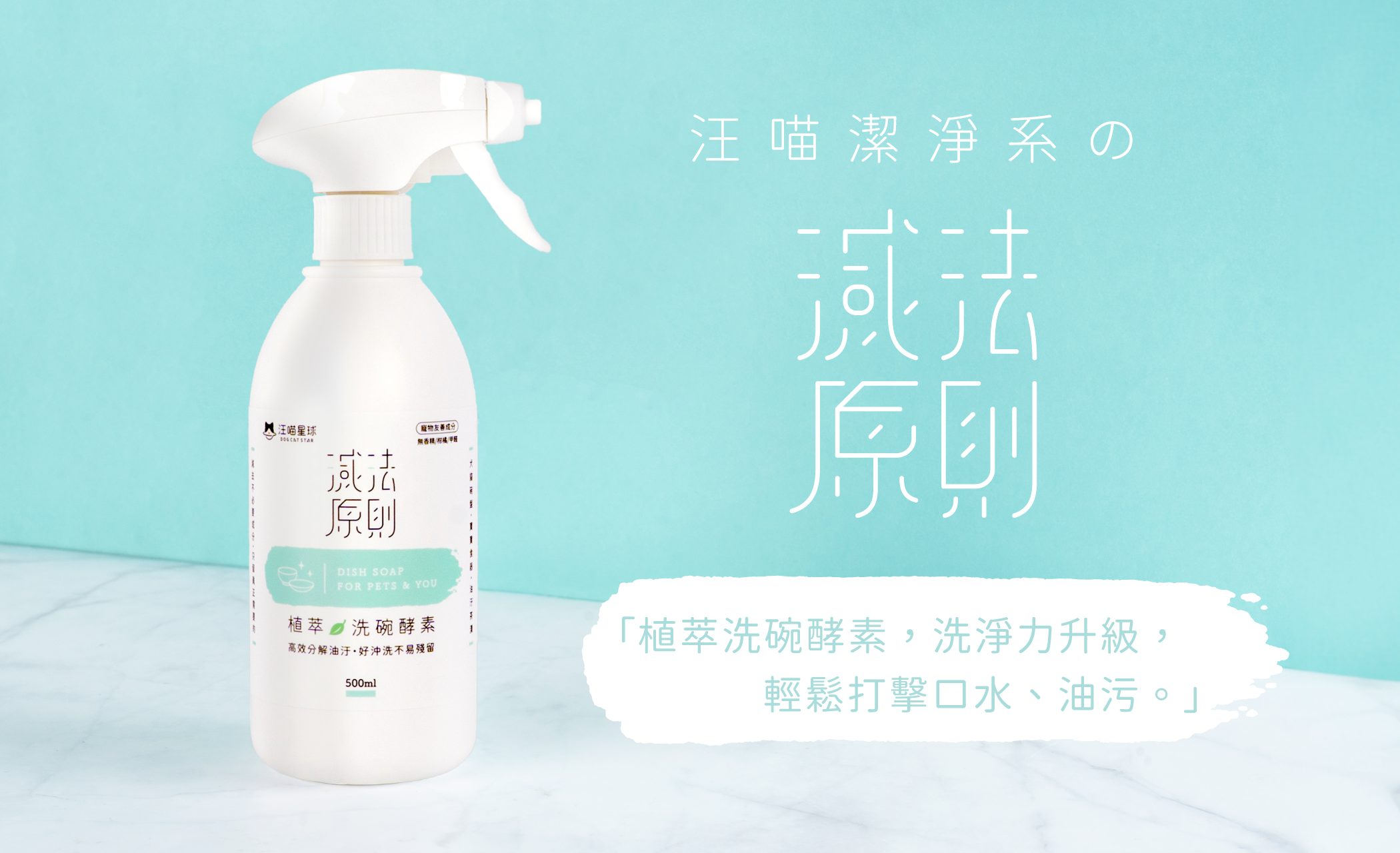 洗碗酵素、寵物友善洗碗