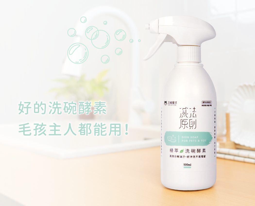 洗碗酵素、寵物友善洗碗