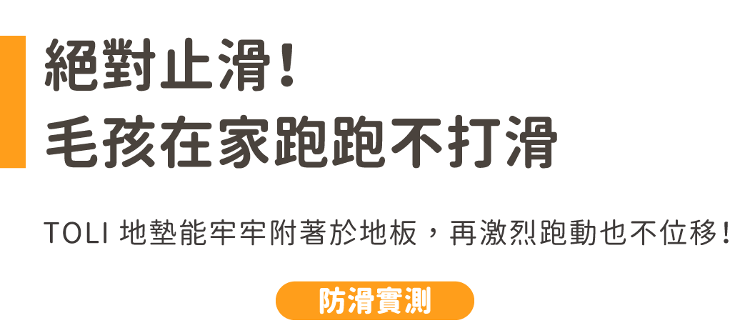 絕對止滑!毛孩在家跑跑不打滑