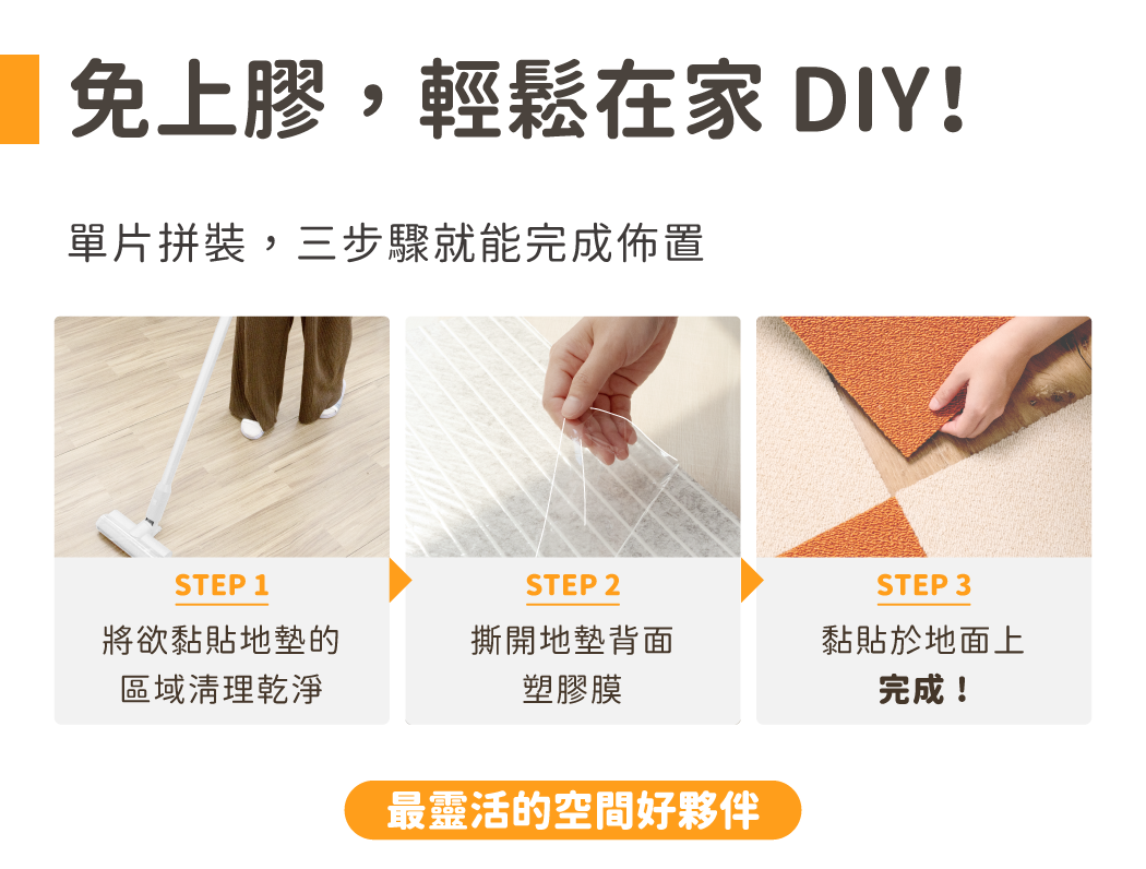 免上膠,輕鬆在家DIY!