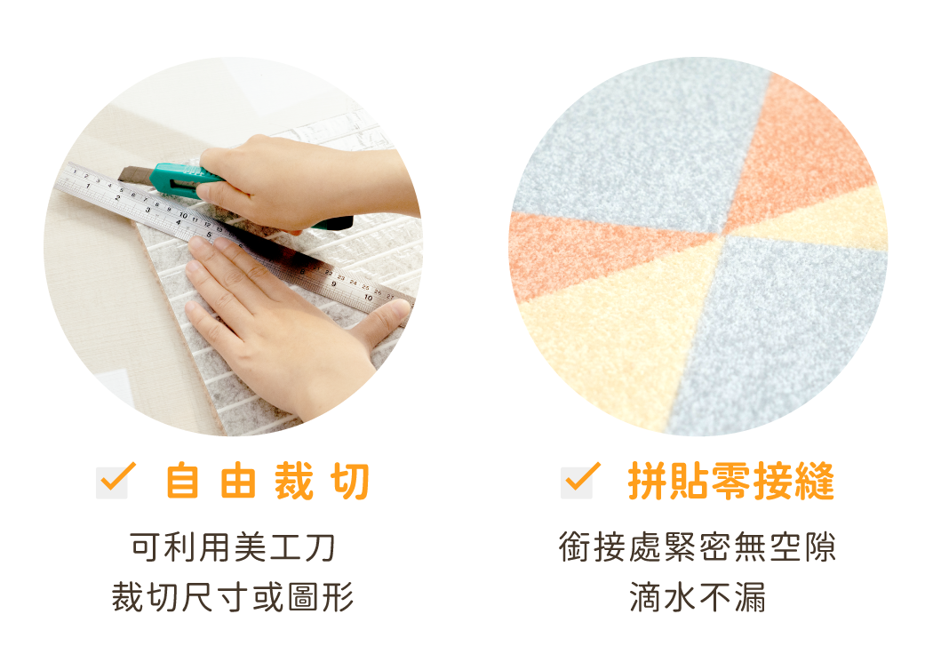 可自由裁切,拼貼零接縫、不滲水