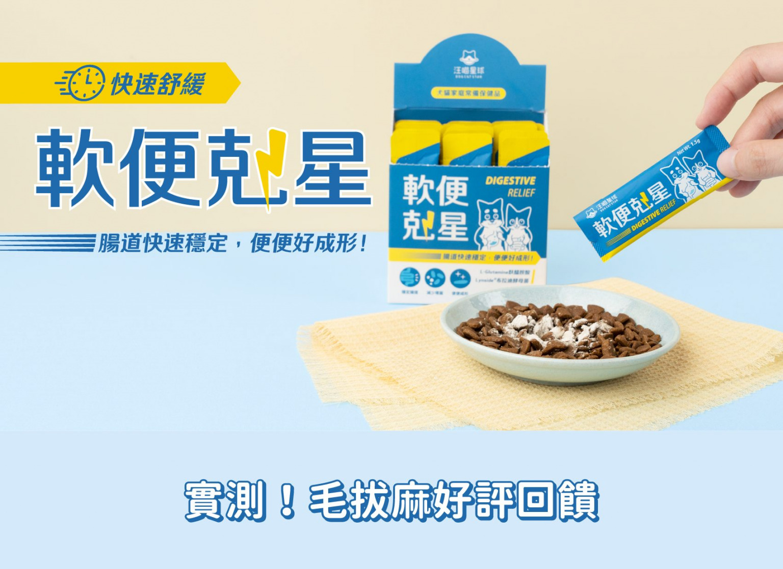 貓軟便 | 軟便剋星｜腸道快速穩定，便便好成形 - 汪喵星球