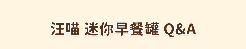 貓迷你罐 貓罐頭 貓主食罐 汪喵星球主食罐 貓罐頭推薦