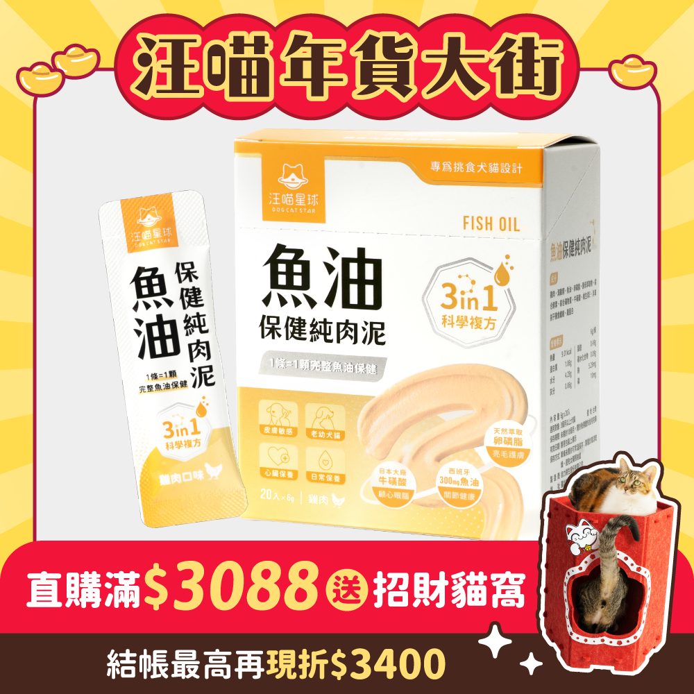 2026年貨大街_台灣_魚油純肉泥