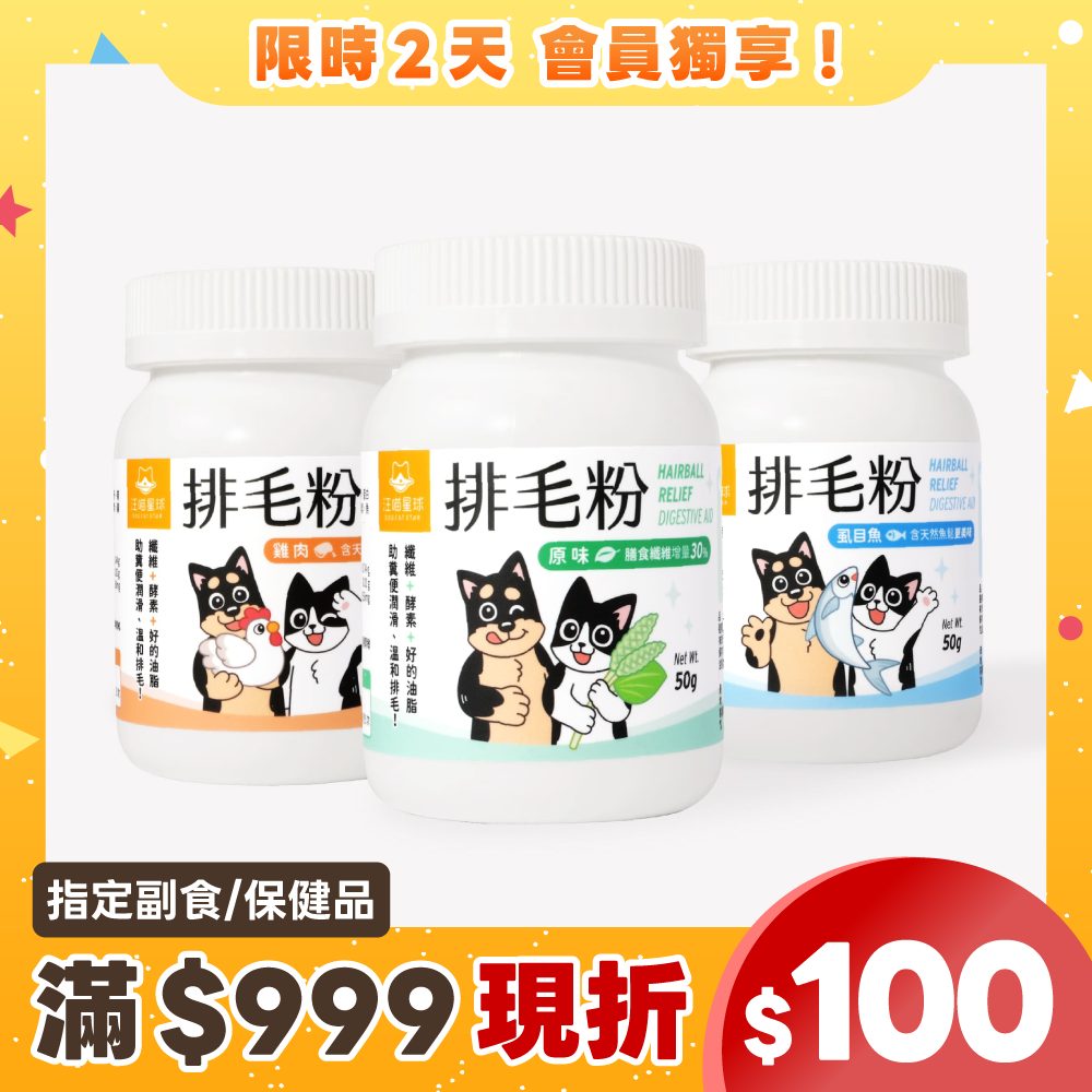 2605會員日產品圖_台灣_排毛粉