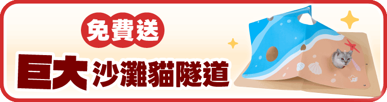 【2026 618年中慶】免費送 4 大好禮:花園鰻逗貓棒、沙灘貓隧道、西瓜三角貓抓板、冰淇淋店雙層貓抓屋