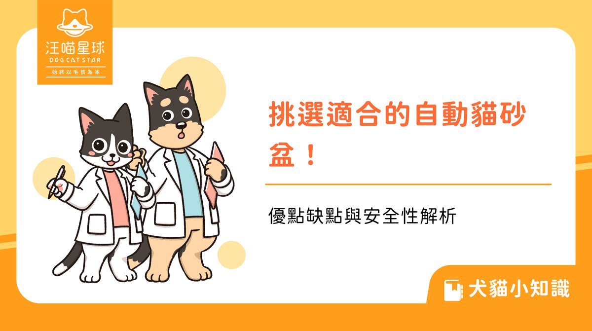 挑選適合的自動貓砂盆!優點缺點與安全性解析