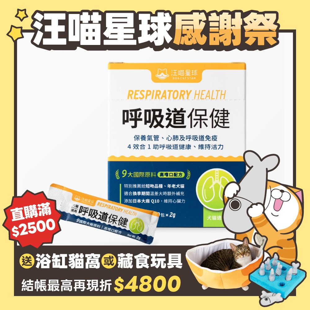 2026秋寵產品圖_台灣_呼吸道保健