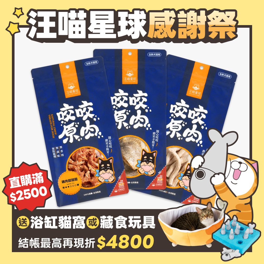 2026秋寵產品圖_台灣_狗狗咬咬零食
