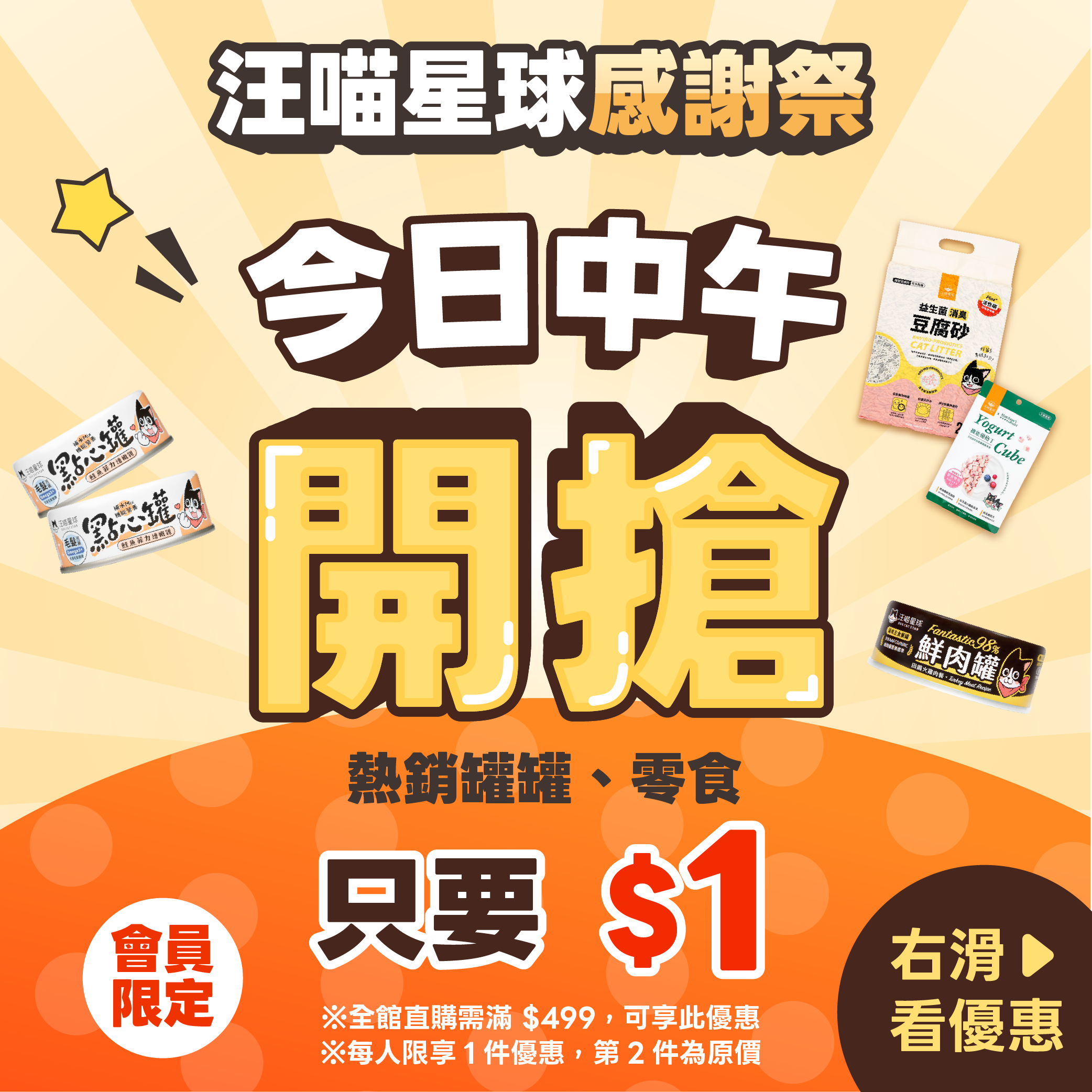 【2026 超狂感謝祭】$1 罐罐零食貓砂搶購