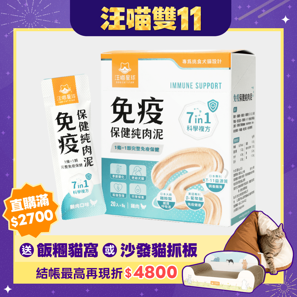 2026雙11產品圖_台灣_免疫純肉泥