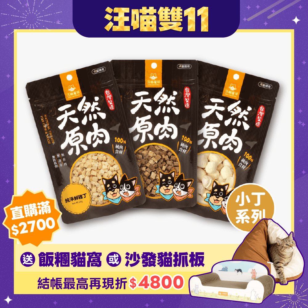 2026雙11產品圖_台灣_小丁零食