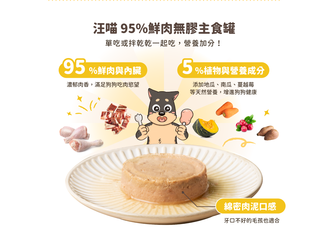 95%鮮肉無膠主食罐