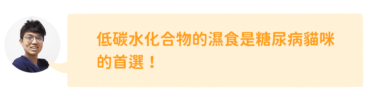 低碳水濕食是糖尿病貓咪飲食首選