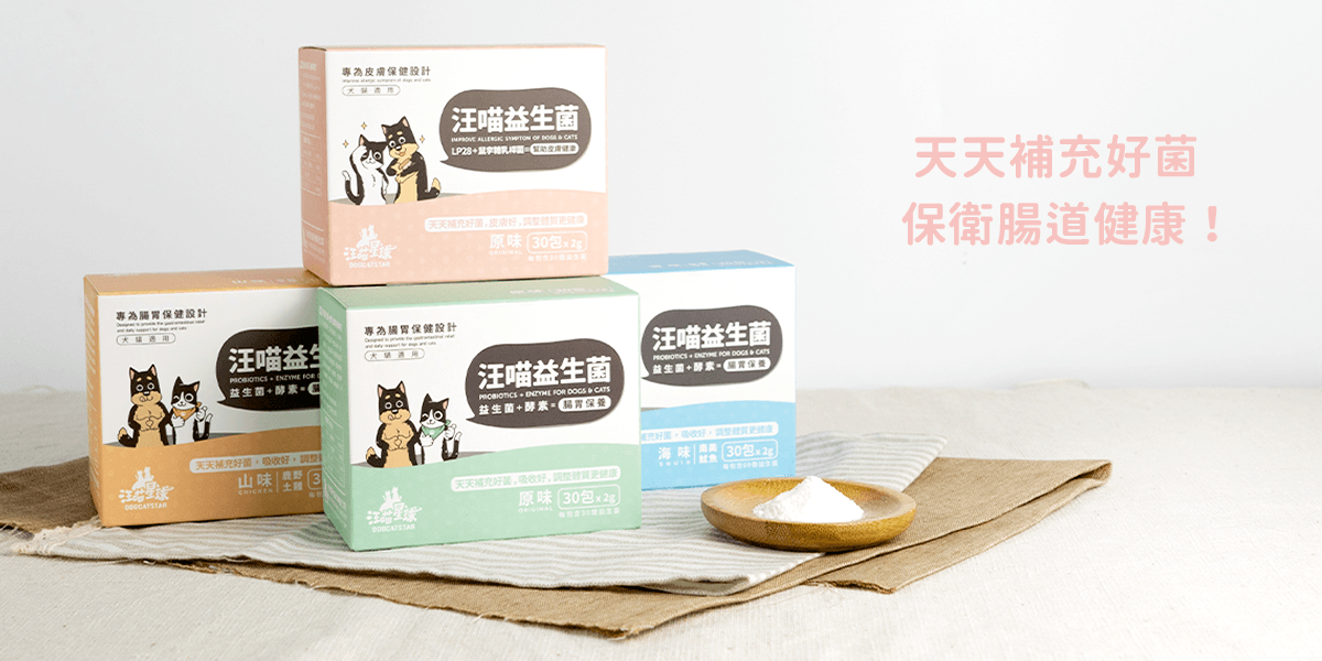 狗腸胃炎 寵物益生菌
