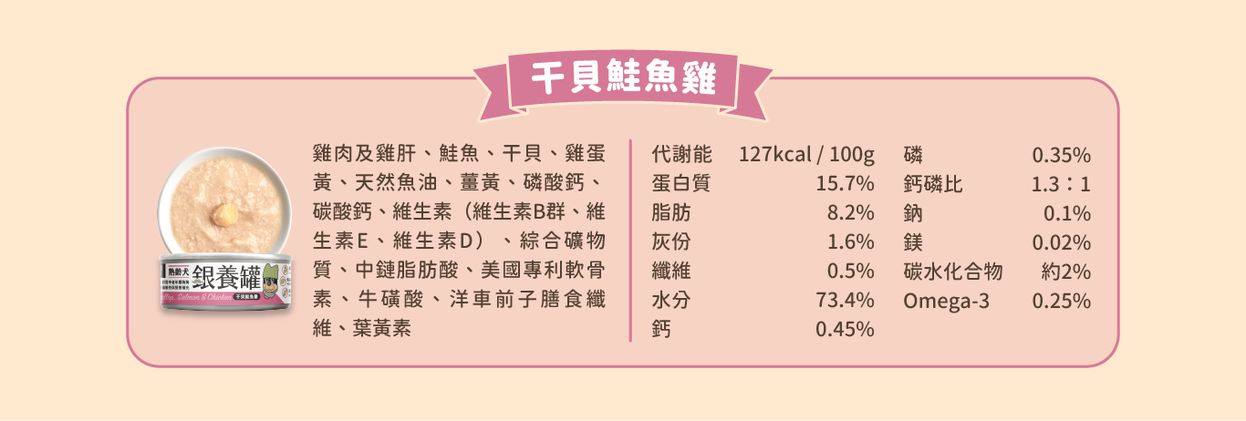 <strong>滋補食材入罐，食慾體態都健康！</strong> • 慕斯質地易舔食，好消化吸收 • 低鎂低鈉配方，保健心血管與腎臟 • 95％超高肉含量，日常補充優質蛋白質 • 完全無人工膠類、防腐劑等不良添加物