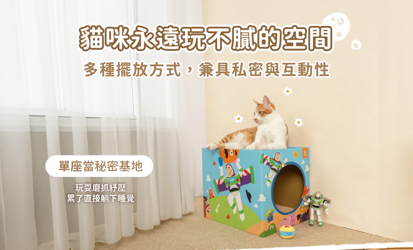 <strong>陪伴毛孩睡覺磨爪、玩躲貓貓</strong> <strong>► 貓抓屋三座擺一起有小彩蛋，快來挖掘蒐集！</strong> • 多面設計，翻面又是不同風格 • 多種擺法，多座可變貓跳台、貓隧道 • Paw-Tex 專利技術，耐抓不易掉屑 ☑ Disney 迪士尼正版授權 ☑ 貓抓屋承重12kg ☑ 每組貓抓屋含：貓抓屋X1、貓抓版X2