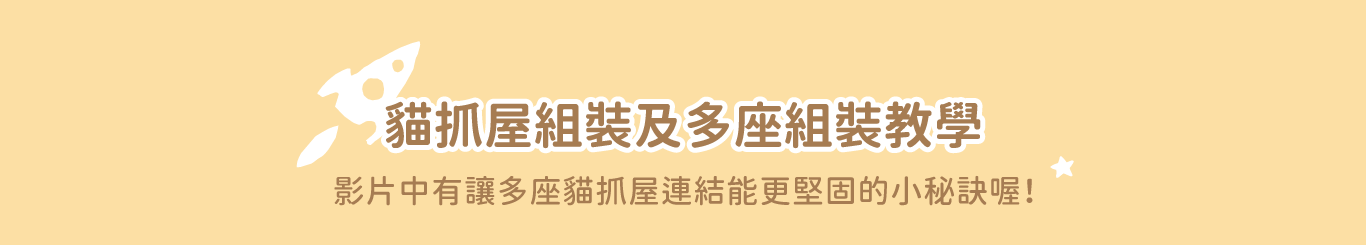 <strong>陪伴毛孩睡覺磨爪、玩躲貓貓</strong> <strong>► 貓抓屋三座擺一起有小彩蛋，快來挖掘蒐集！</strong> • 多面設計，翻面又是不同風格 • 多種擺法，多座可變貓跳台、貓隧道 • Paw-Tex 專利技術，耐抓不易掉屑 ☑ Disney 迪士尼正版授權 ☑ 貓抓屋承重12kg ☑ 每組貓抓屋含：貓抓屋X1、貓抓版X2