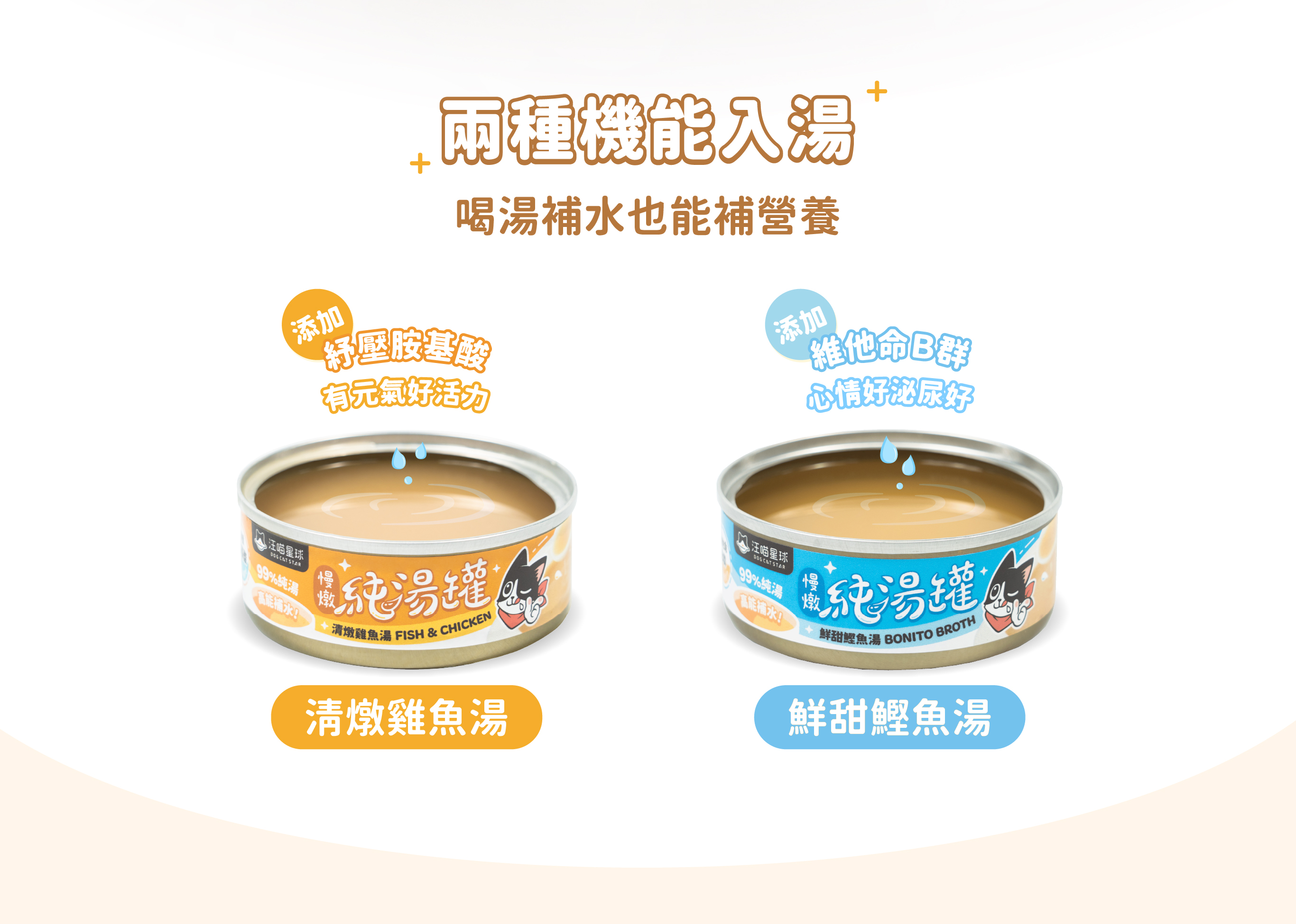 <div> <strong>99%純湯，輕鬆補水 讓毛孩咕嚕咕嚕大口喝湯！</strong> • 6 小時熬煮，慢燉熬出精華湯品 • 特殊湯質地，讓貓喝湯的效率加倍 • 安心美味，無人工膠類＆香料 </div>