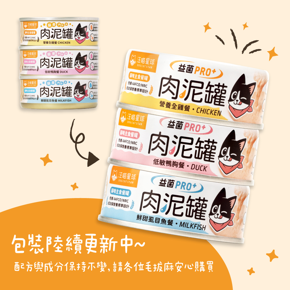 肉泥罐換新包裝