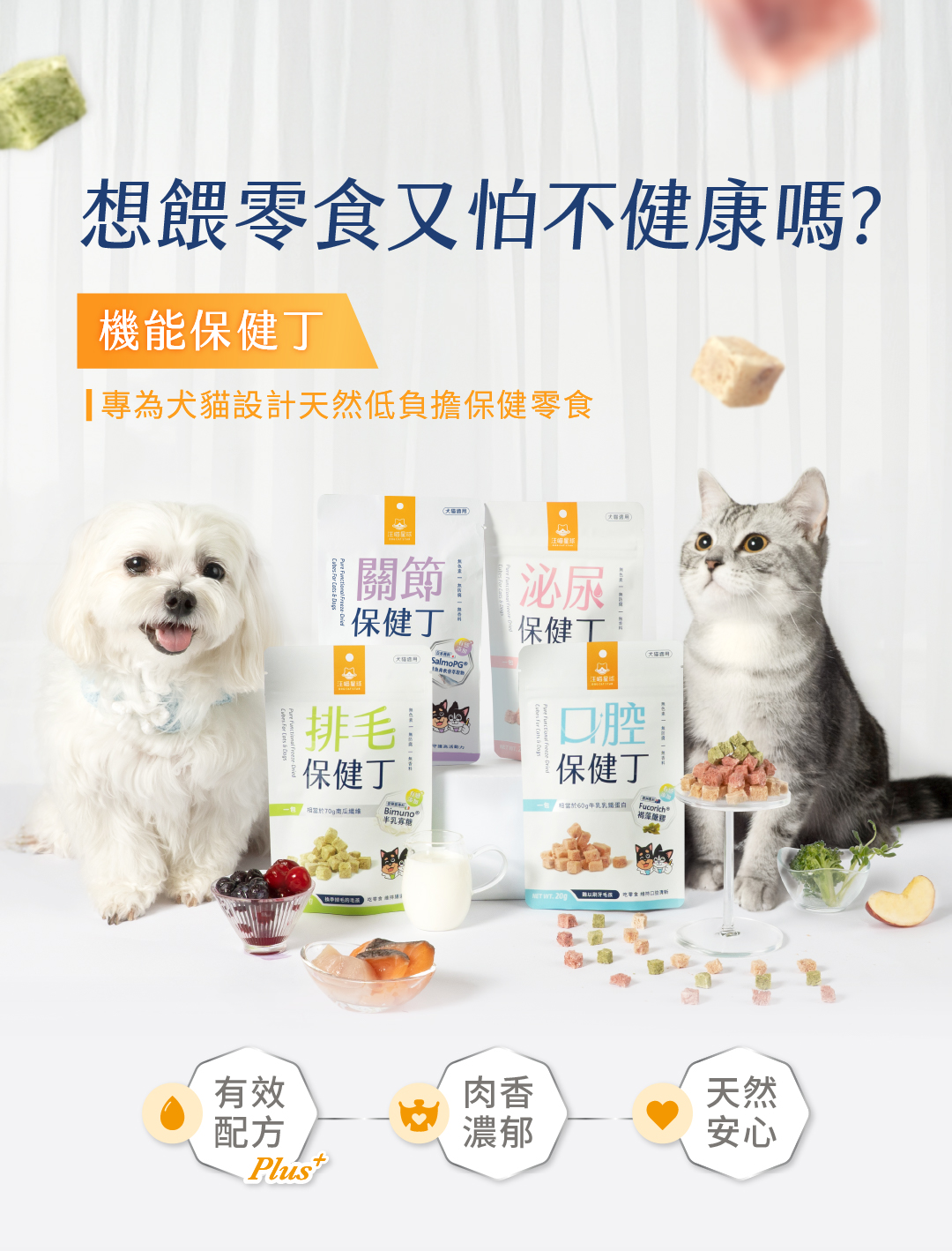 寵物機能零食、寵物保健零食、寵物零食、貓零食、狗零食