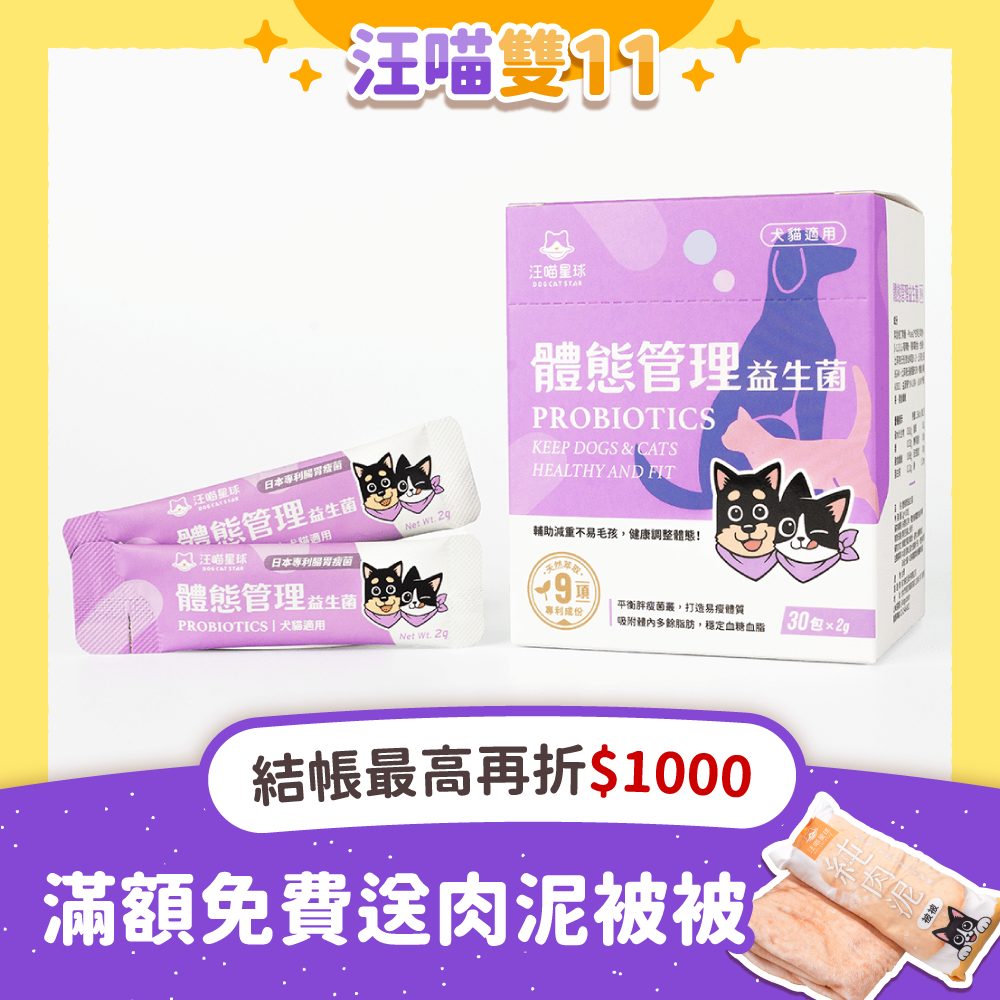 2025雙十一_台灣_2025雙十一_港澳_體態管理益生菌