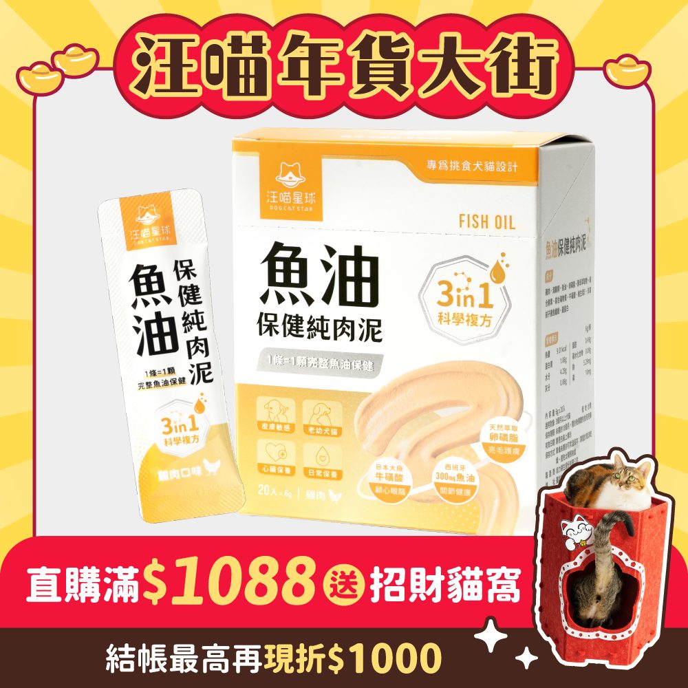 2026年貨大街_港澳_魚油純肉泥