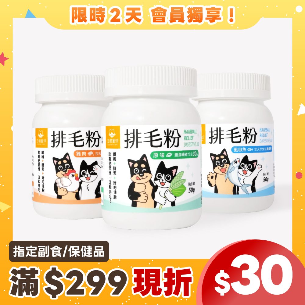 2605會員日產品圖_港澳_排毛粉