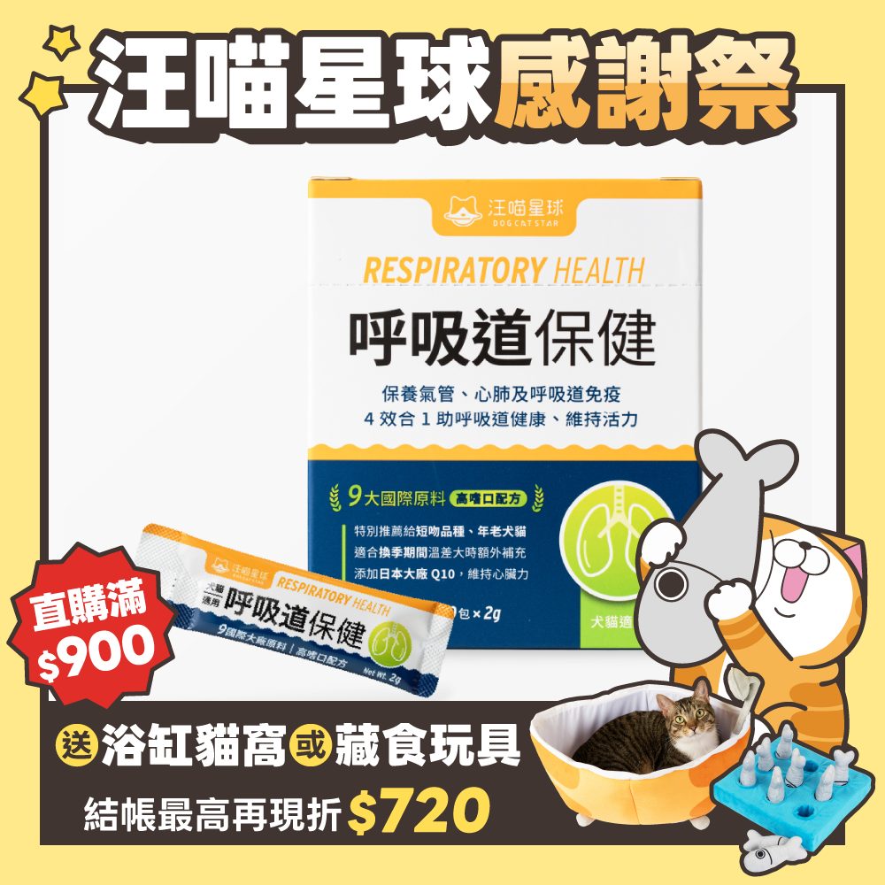 2026秋寵產品圖_港澳_呼吸道保健