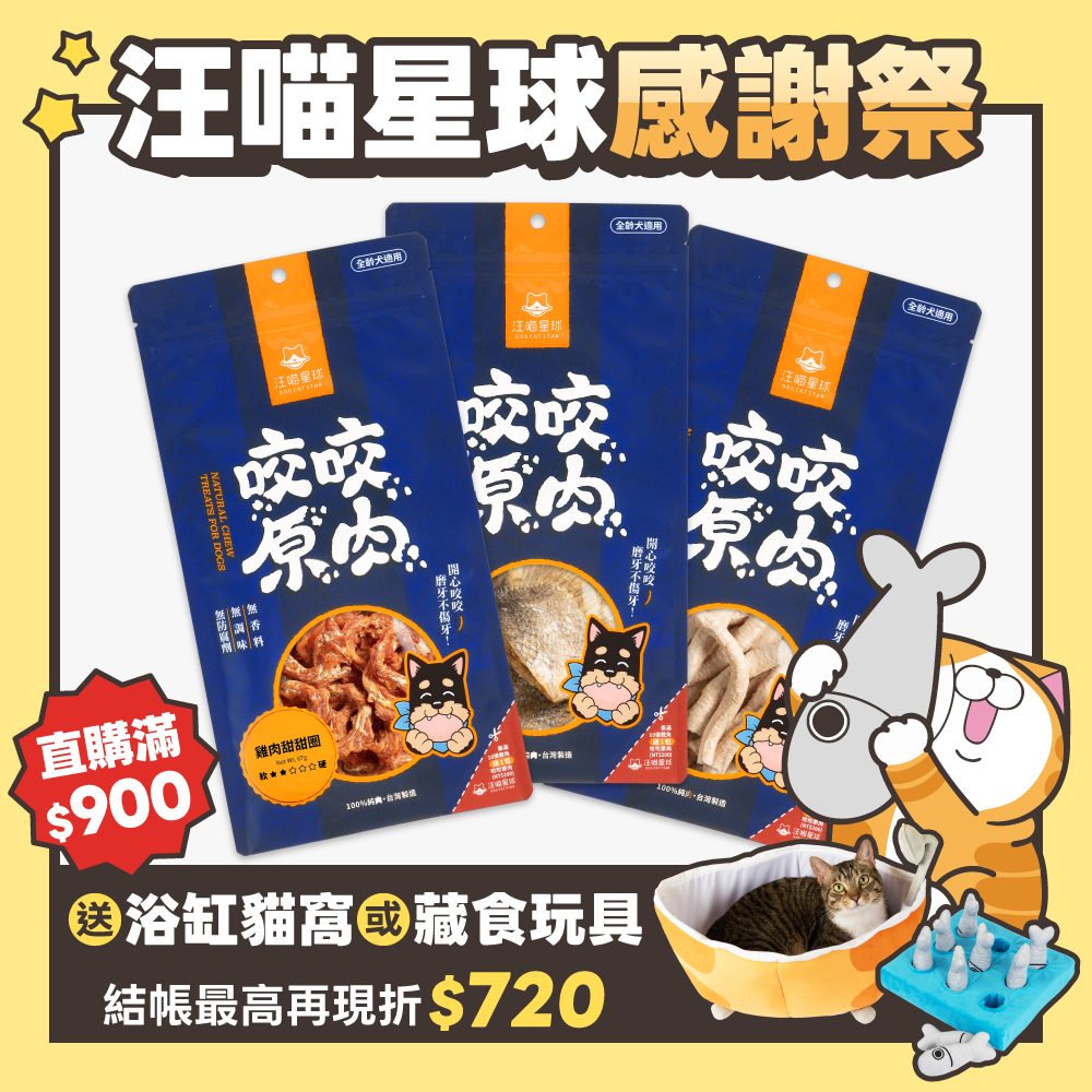 2026秋寵產品圖_港澳_狗狗咬咬零食