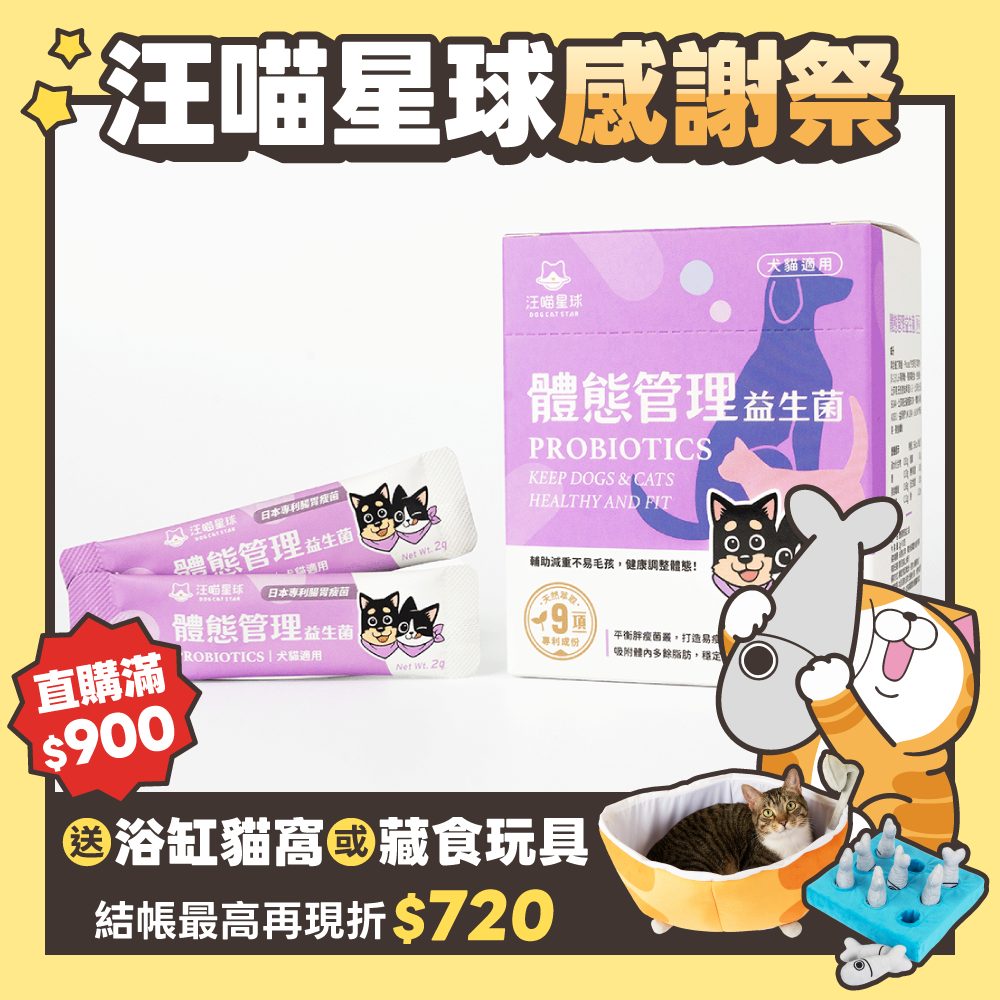 2026秋寵產品圖_港澳_體態管理益生菌