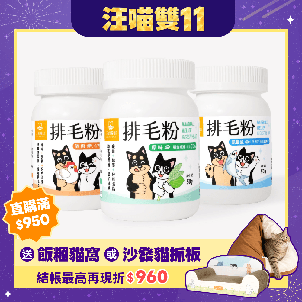 2026雙11產品圖_港澳_排毛粉