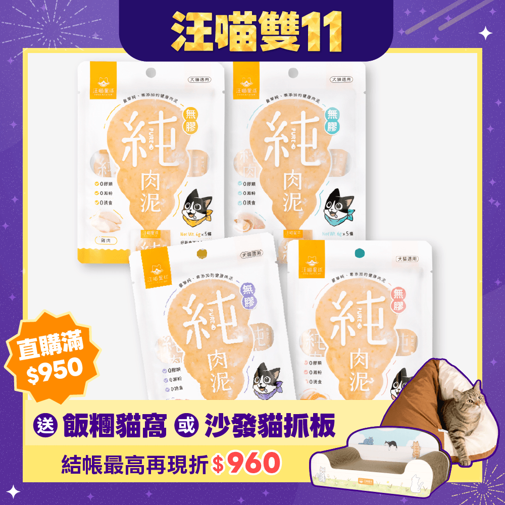 2026雙11產品圖_港澳_純肉泥