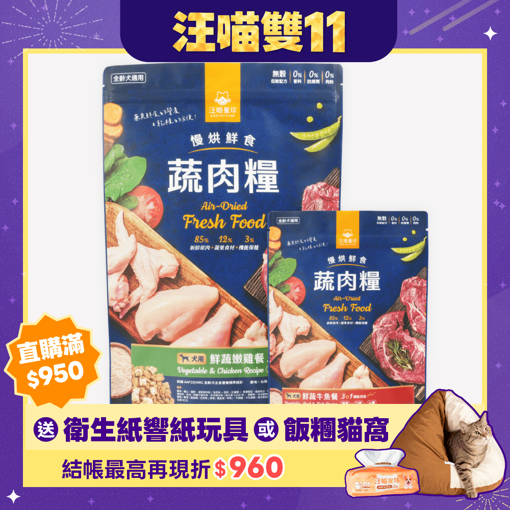 2026雙11產品圖_港澳_蔬肉糧