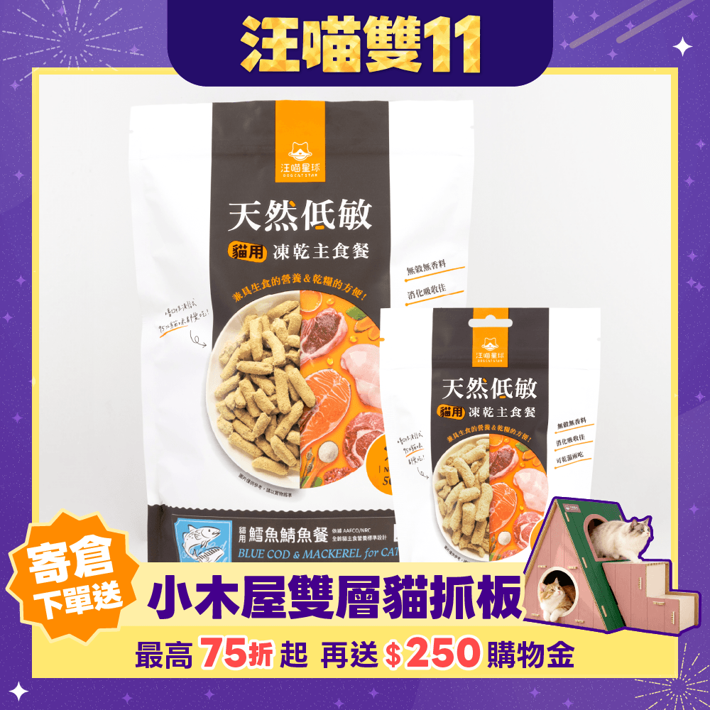 2026雙11產品圖_港澳_貓凍乾生食