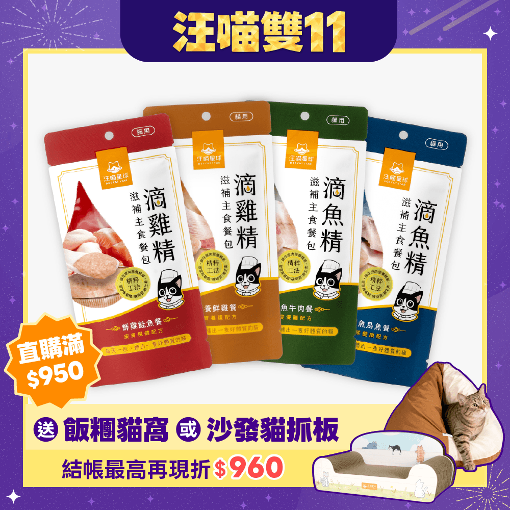 2026雙11產品圖_港澳_貓滴雞精