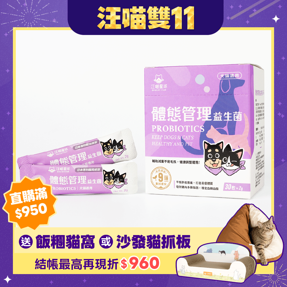 2026雙11產品圖_港澳_體態管理益生菌