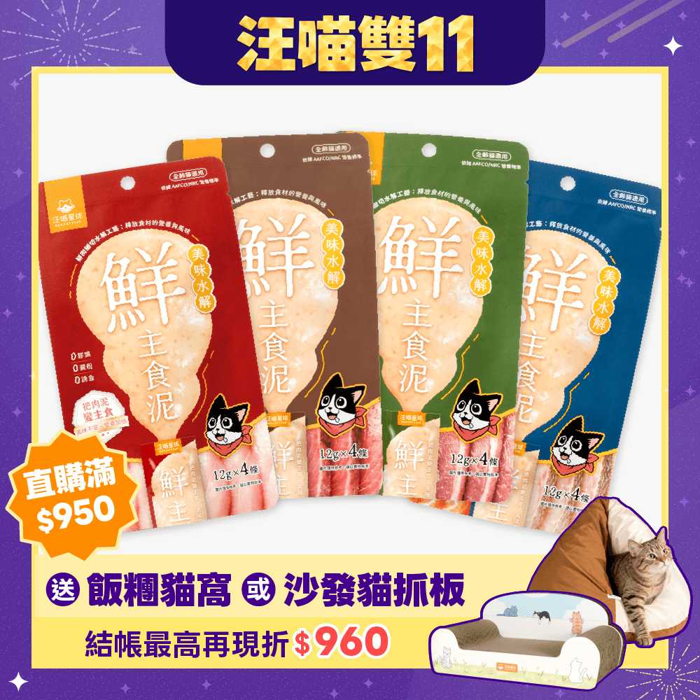 2026雙11產品圖_港澳_鮮主食泥